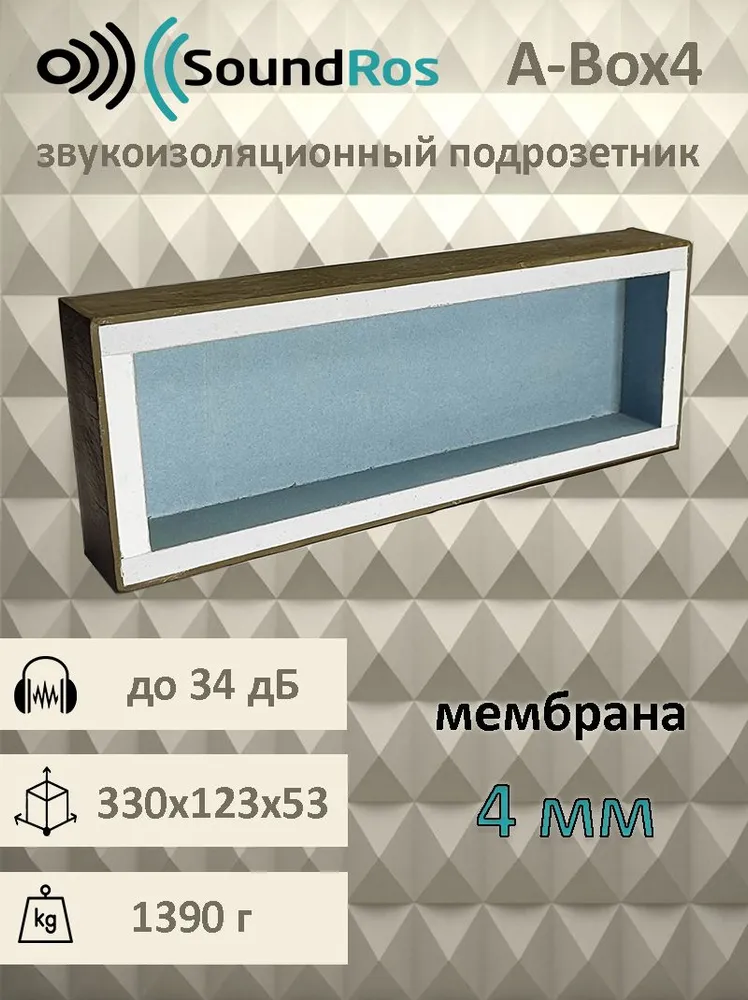 звукоизоляционный короб для розеток и выключателей