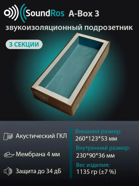 звукоизоляционный подрозетник 3 поста