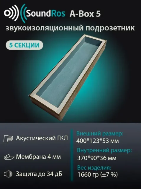 звукоизоляционный подрозетник 5 постов