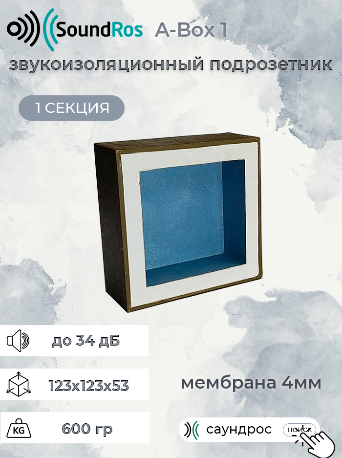 звукоизоляционный подрозетник 1 пост