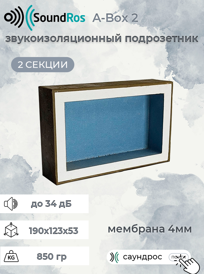 звукоизоляционный подрозетник a-box 2 поста