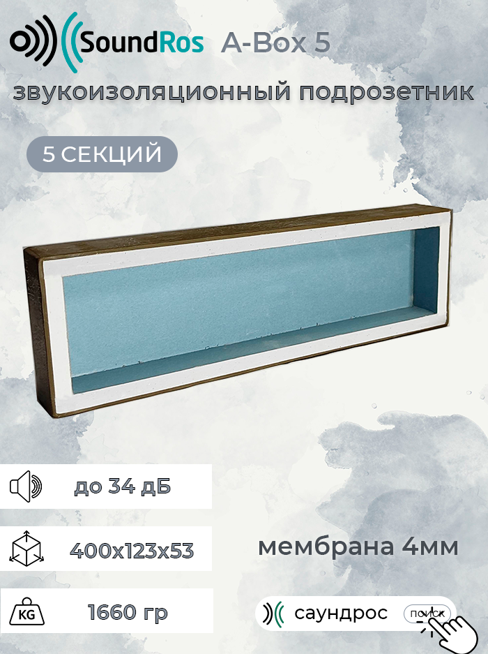 Звукоизоляционный подрозетник SoundRos A-Box 5 постов