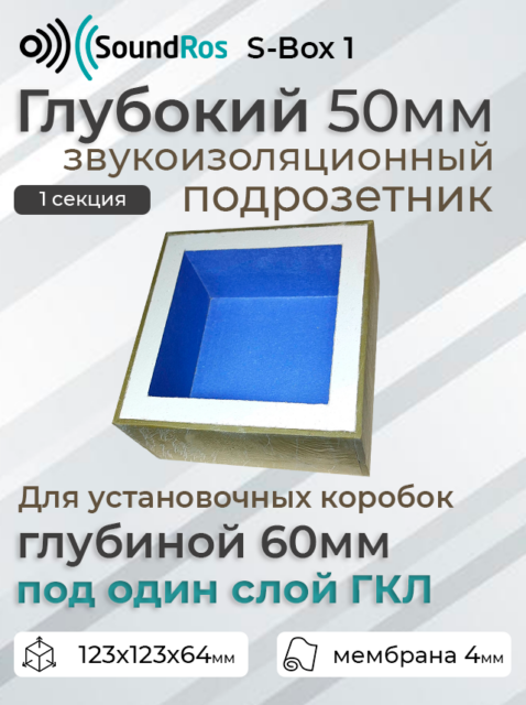Глубокий звукоизоляционный подрозетник S-Box 1 пост