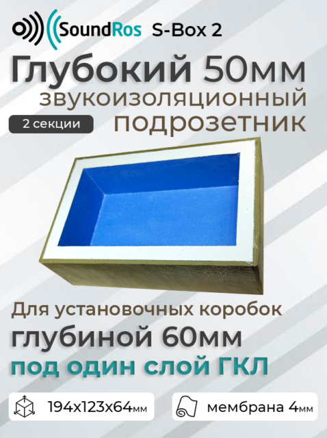 Глубокий звукоизоляционный подрозетник S-Box 2 поста