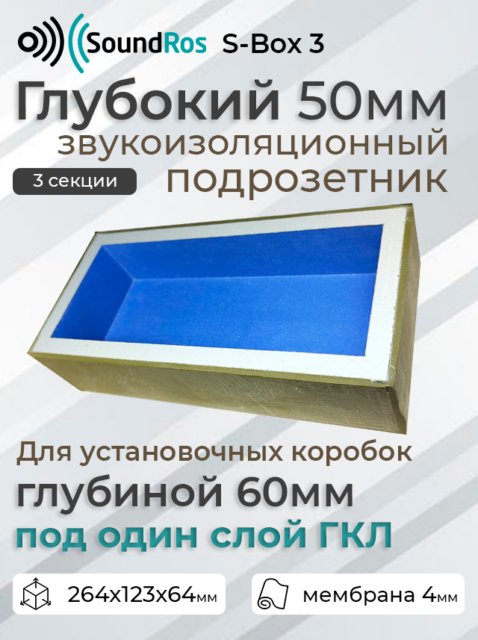 Глубокий звукоизоляционный подрозетник S-Box 3 поста