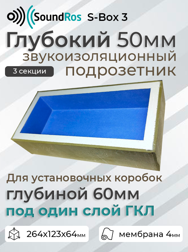 Глубокий звукоизоляционный подрозетник S-Box 3 поста