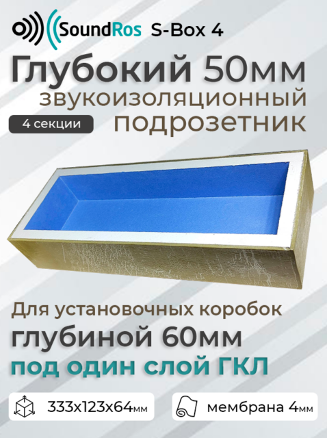 Глубокий звукоизоляционный подрозетник S-Box 4 поста