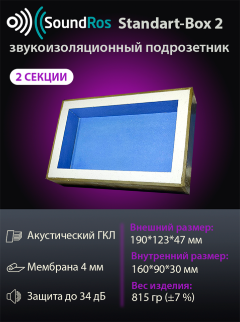 Звукоизоляционный подрозетник Standart-Box 2